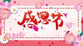 感恩节最新爆料视频下载,最新爆料视频深度解析 第2张 感恩节最新爆料视频下载,最新爆料视频深度解析 第2张